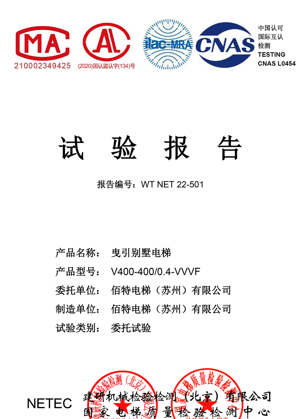 WT&nbsp;NET&nbsp;22-501報(bào)告+證書(shū)-1